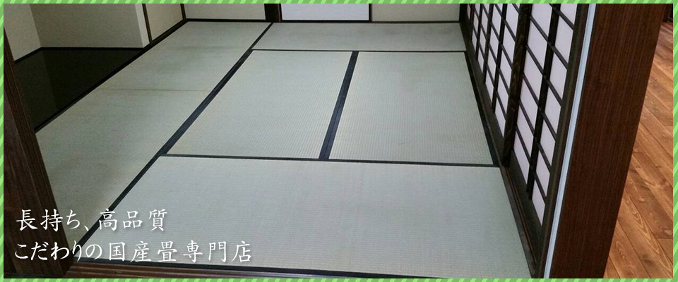 畳のリフレッシュはお早めに
