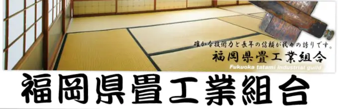 福岡県畳連合組合