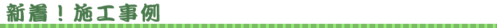 新着！施工事例