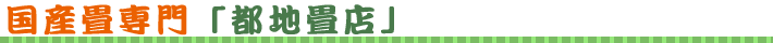 国産畳専門店「都地畳店」