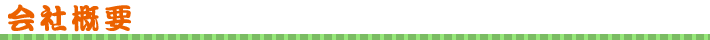 会社概要