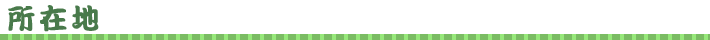 所在地