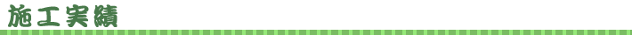 施工実績