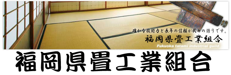 福岡県畳工業組合