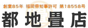 都地畳店｜岡県福岡市にある国産畳使用専門店