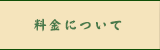 料金について