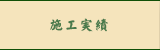 施工実績