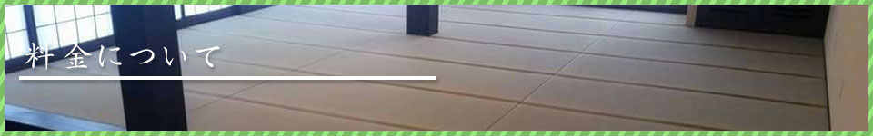 料金について